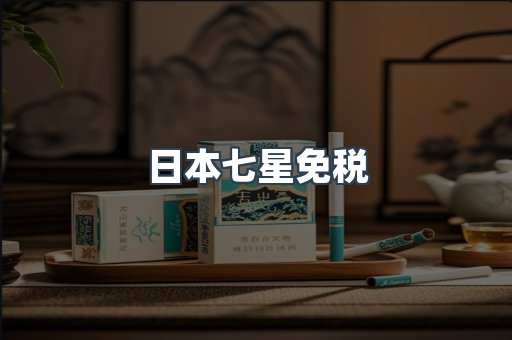 日本七星免税